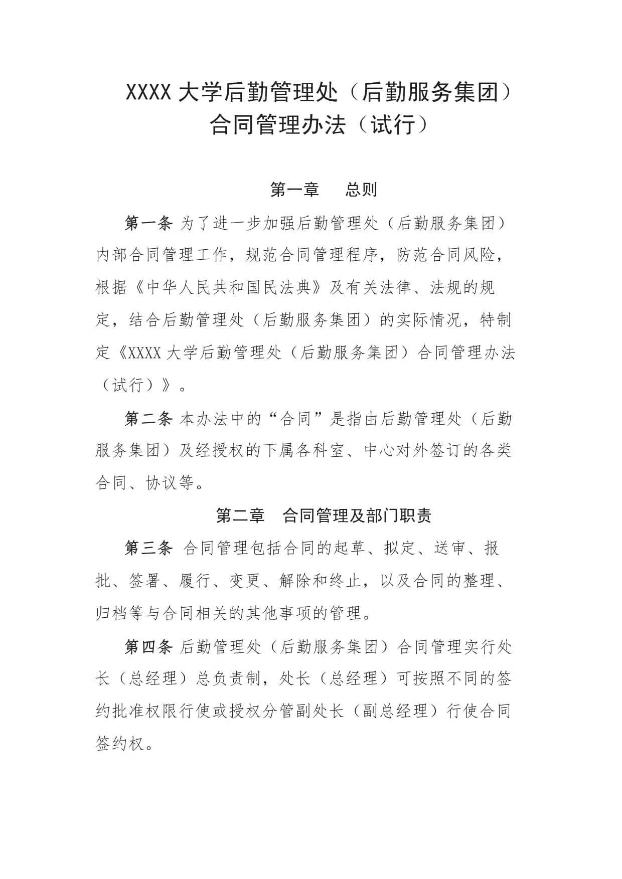 大学后勤管理处（后勤服务集团）合同管理办法
