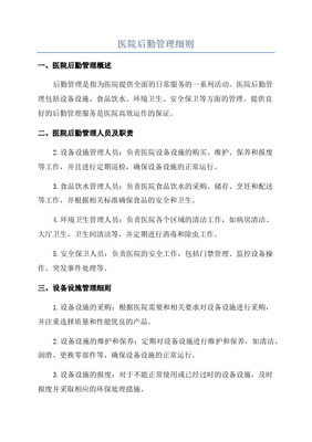 医院后勤管理与服务监管细则 单位后勤管理服务的关键路径