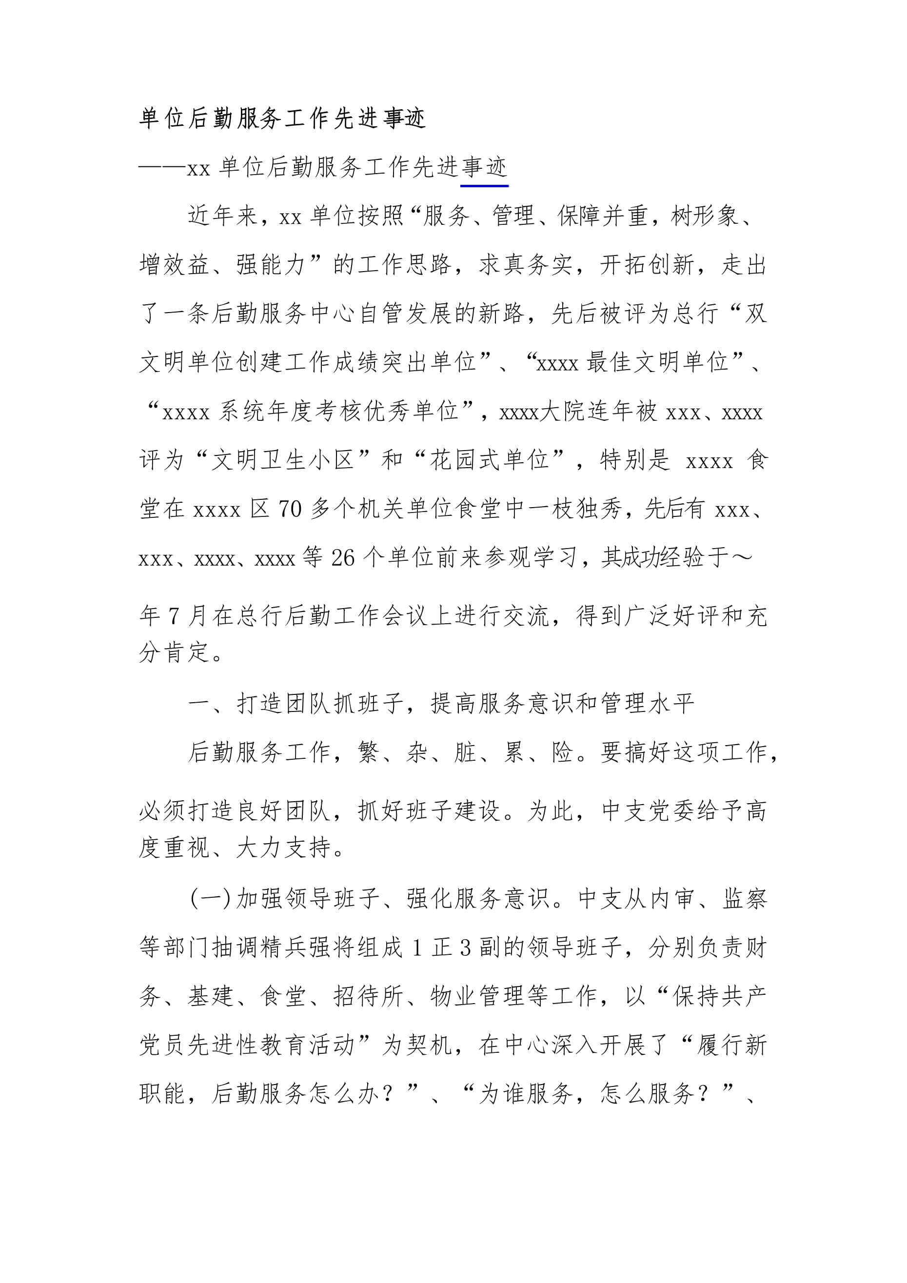 后勤服务先进单位事迹材料 深耕精细管理，筑牢服务根基
