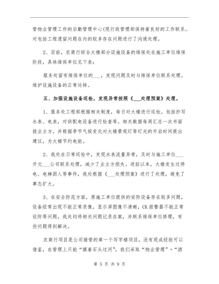 2021年写字楼物业管理工作总结 单位后勤管理服务与成效分析