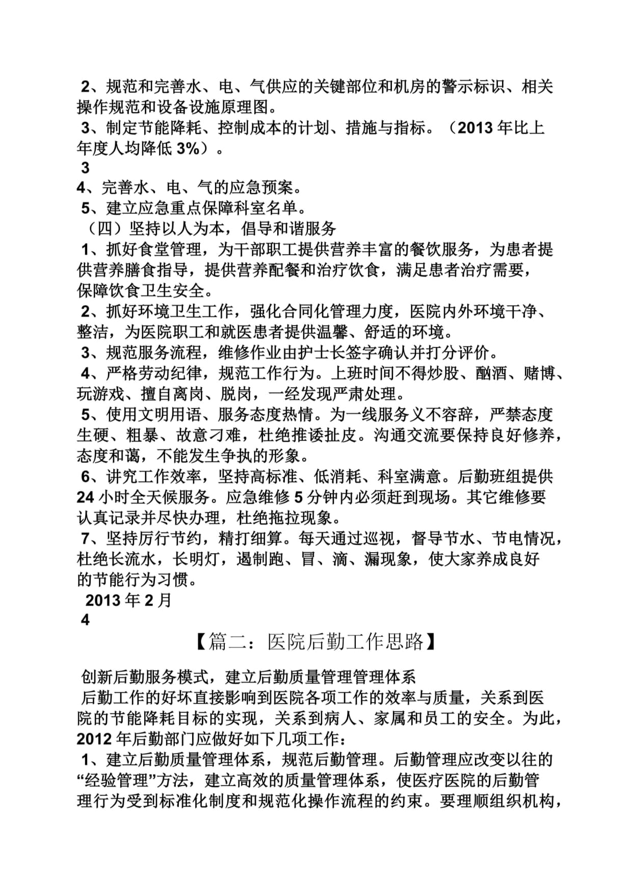 活动方案之医院后勤工作方案