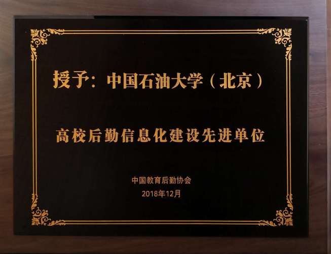 石大后勤荣获"高校后勤信息化建设先进单位"荣誉称号