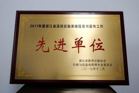 2017年度浙江省高校后勤系统信息与宣传工作先进单位2017年度"美丽